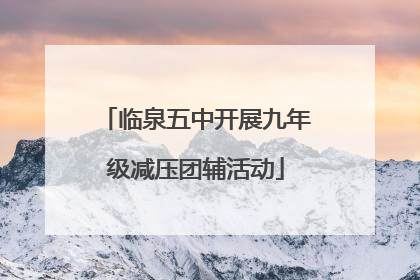 临泉五中开展九年级减压团辅活动