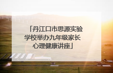 丹江口市思源实验学校举办九年级家长心理健康讲座