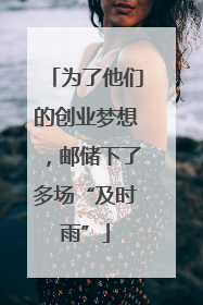 为了他们的创业梦想，邮储下了多场“及时雨”