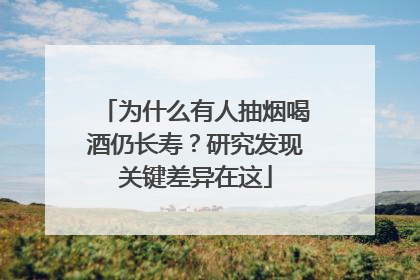 为什么有人抽烟喝酒仍长寿？研究发现关键差异在这