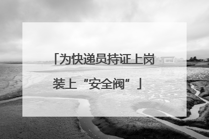 为快递员持证上岗装上“安全阀”