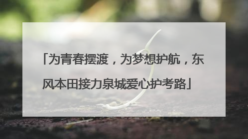为青春摆渡，为梦想护航，东风本田接力泉城爱心护考路