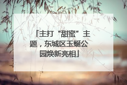 主打“甜蜜”主题，东城区玉蜒公园焕新亮相