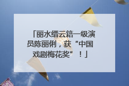 丽水缙云籍一级演员陈丽俐，获“中国戏剧梅花奖”！