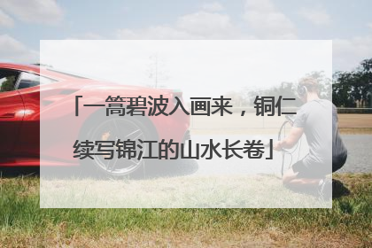 一篙碧波入画来，铜仁续写锦江的山水长卷