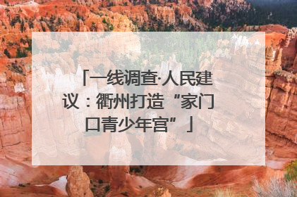一线调查·人民建议：衢州打造“家门口青少年宫”