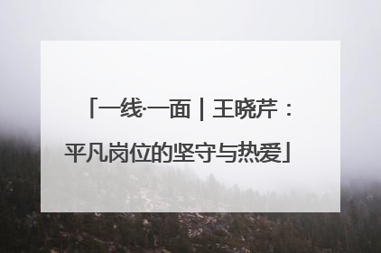 一线·一面｜王晓芹：平凡岗位的坚守与热爱