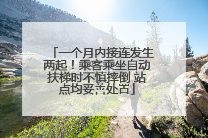 一个月内接连发生两起！乘客乘坐自动扶梯时不慎摔倒 站点均妥善处置