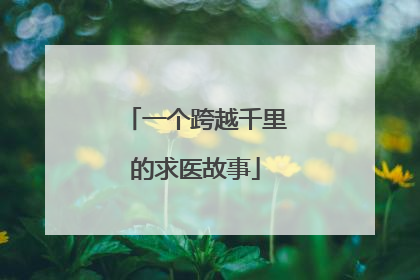 一个跨越千里的求医故事