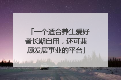 一个适合养生爱好者长期自用，还可兼顾发展事业的平台