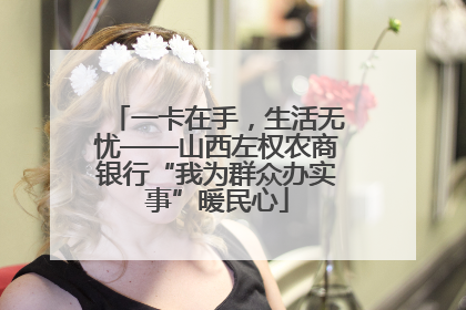一卡在手，生活无忧——山西左权农商银行“我为群众办实事”暖民心