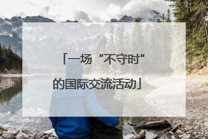 一场“不守时”的国际交流活动