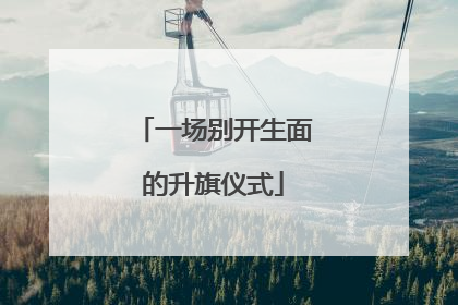 一场别开生面的升旗仪式