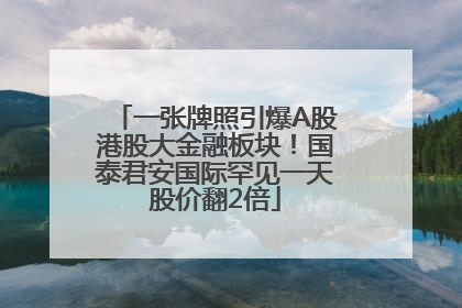 一张牌照引爆A股港股大金融板块！国泰君安国际罕见一天股价翻2倍