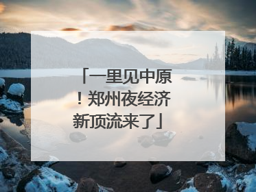 一里见中原！郑州夜经济新顶流来了