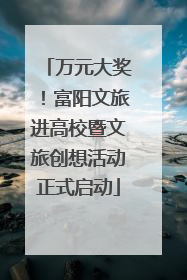 万元大奖！富阳文旅进高校暨文旅创想活动正式启动
