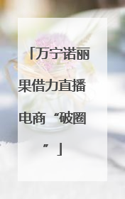 万宁诺丽果借力直播电商“破圈”