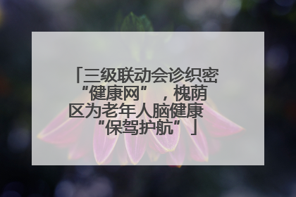 三级联动会诊织密 “健康网”，槐荫区为老年人脑健康 “保驾护航”