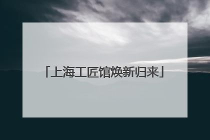 上海工匠馆焕新归来