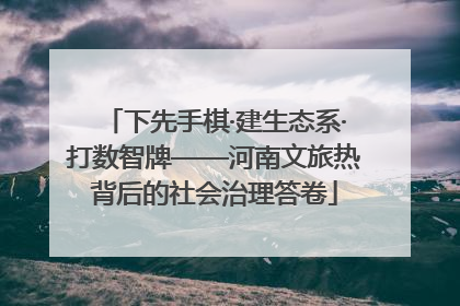 下先手棋·建生态系·打数智牌——河南文旅热背后的社会治理答卷