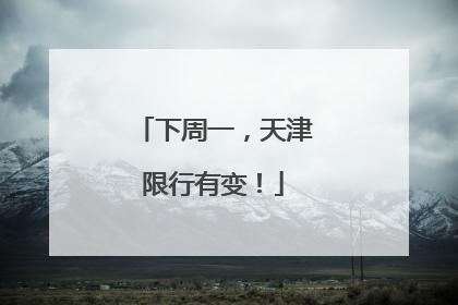下周一，天津限行有变！