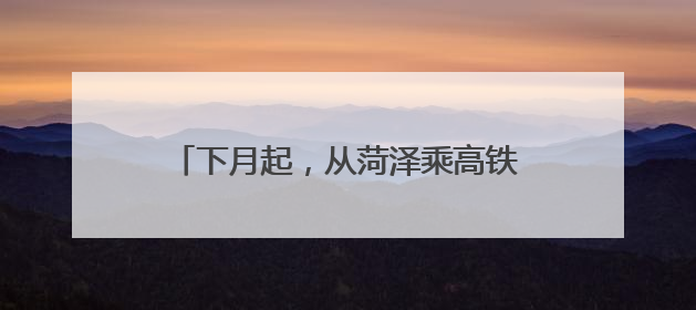 下月起，从菏泽乘高铁可直达“长三角”！