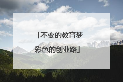 不变的教育梦 彩色的创业路
