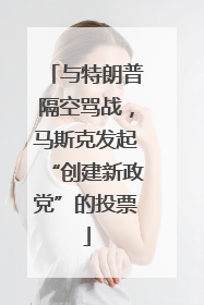 与特朗普隔空骂战，马斯克发起“创建新政党”的投票