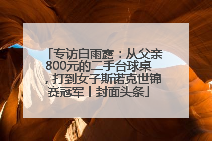 专访白雨露：从父亲800元的二手台球桌，打到女子斯诺克世锦赛冠军丨封面头条