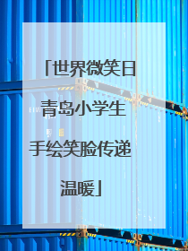世界微笑日 青岛小学生手绘笑脸传递温暖