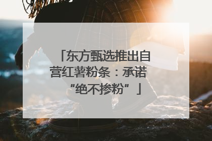 东方甄选推出自营红薯粉条：承诺“绝不掺粉”