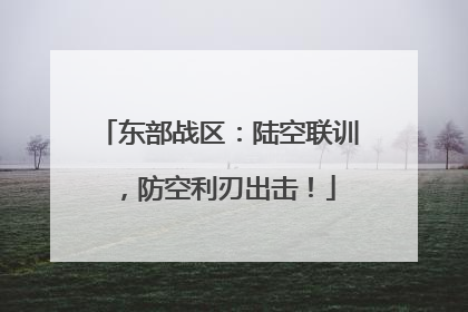 东部战区：陆空联训，防空利刃出击！
