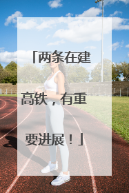 两条在建高铁，有重要进展！