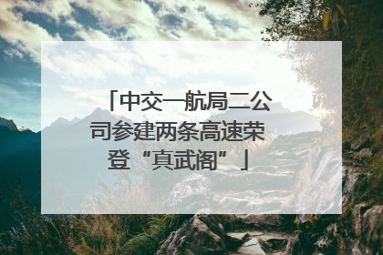 中交一航局二公司参建两条高速荣登“真武阁”