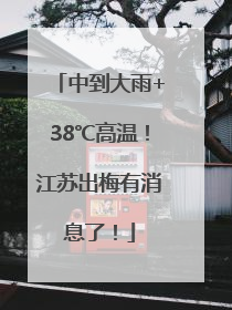 中到大雨+38℃高温！江苏出梅有消息了！
