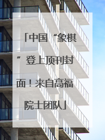 中国“象棋”登上顶刊封面！来自高福院士团队