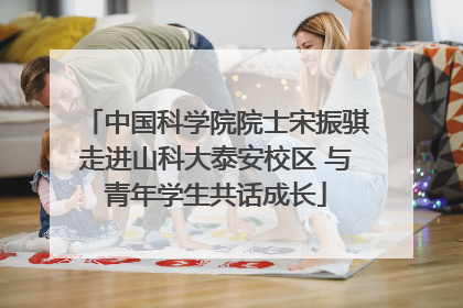 中国科学院院士宋振骐走进山科大泰安校区 与青年学生共话成长
