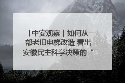 中安观察｜如何从一部老旧电梯改造 看出安徽民主科学决策的“高分秘诀”？