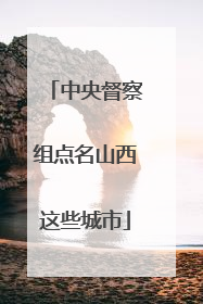 中央督察组点名山西这些城市