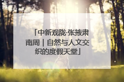 中新观陇·张掖肃南周｜自然与人文交织的度假天堂