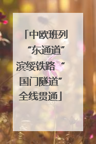 中欧班列“东通道”滨绥铁路“国门隧道”全线贯通