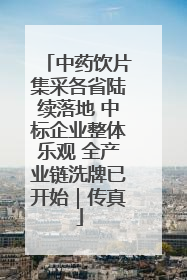 中药饮片集采各省陆续落地 中标企业整体乐观 全产业链洗牌已开始｜传真