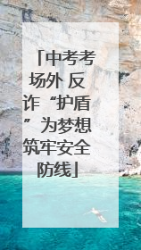 中考考场外 反诈“护盾”为梦想筑牢安全防线