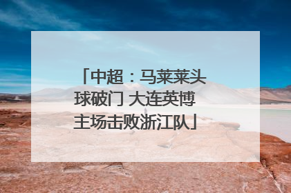 中超：马莱莱头球破门 大连英博主场击败浙江队