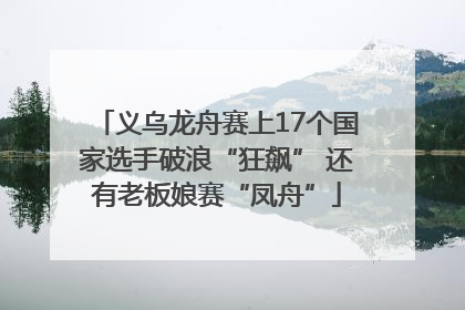义乌龙舟赛上17个国家选手破浪“狂飙” 还有老板娘赛“凤舟”