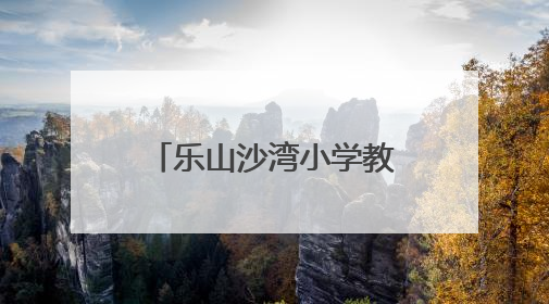 乐山沙湾小学教师参加中小学科学教育高级研修班