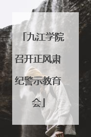 九江学院召开正风肃纪警示教育会