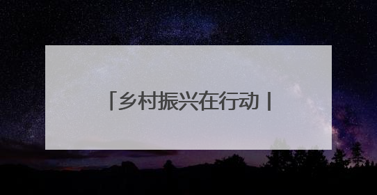 乡村振兴在行动丨从“土坷垃”到“金疙瘩” 卢龙甘薯串起富民产业链