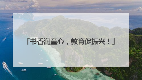 书香润童心，教育促振兴！