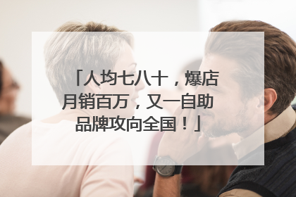 人均七八十，爆店月销百万，又一自助品牌攻向全国！